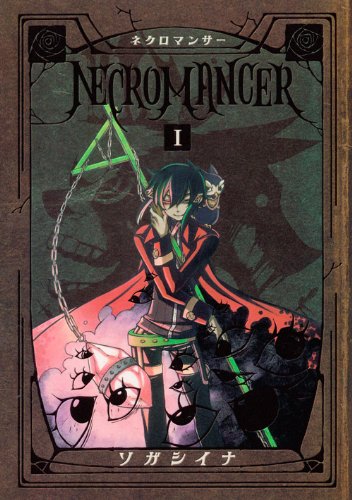 ソガシイナ「NECROMANCER」1巻。