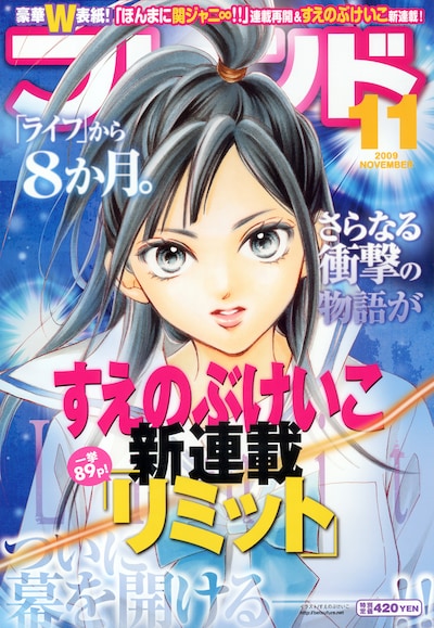 別冊フレンド11月号。すえのぶ「リミット」は第2表紙となっている。