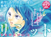 「リミット」連載第1回の扉絵。