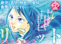 「リミット」連載第1回の扉絵。