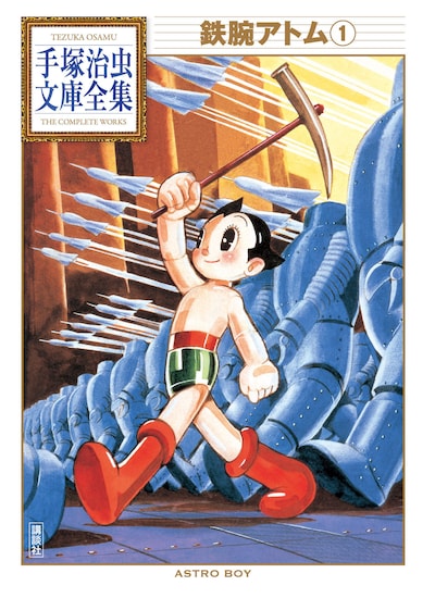 「手塚治虫文庫全集 鉄腕アトム」1巻