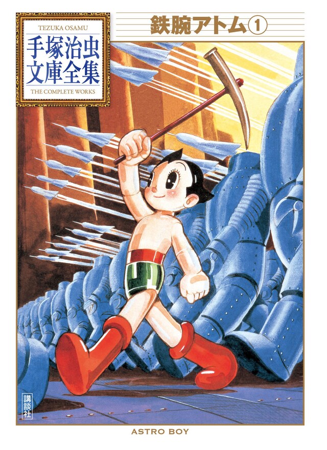 「手塚治虫文庫全集 鉄腕アトム」1巻。200巻揃えると予算はおよそ18万円。(c)TEZUKA PRODUCTIONS／講談社
