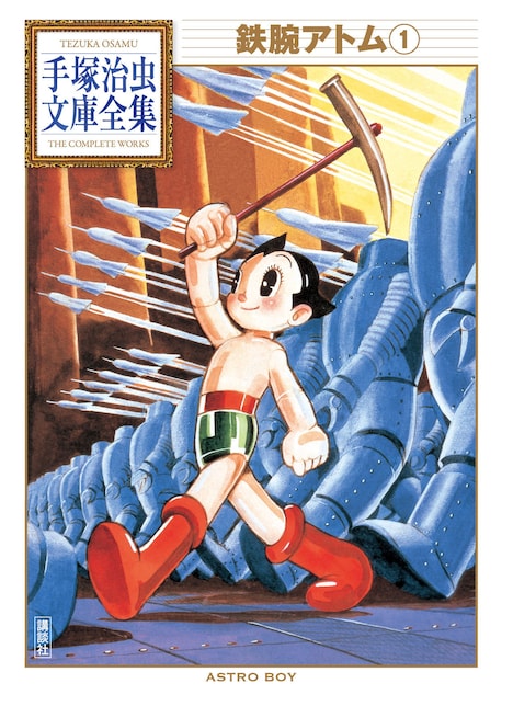 「手塚治虫文庫全集 鉄腕アトム」1巻