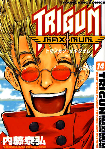 「トライガン・マキシマム」14巻。