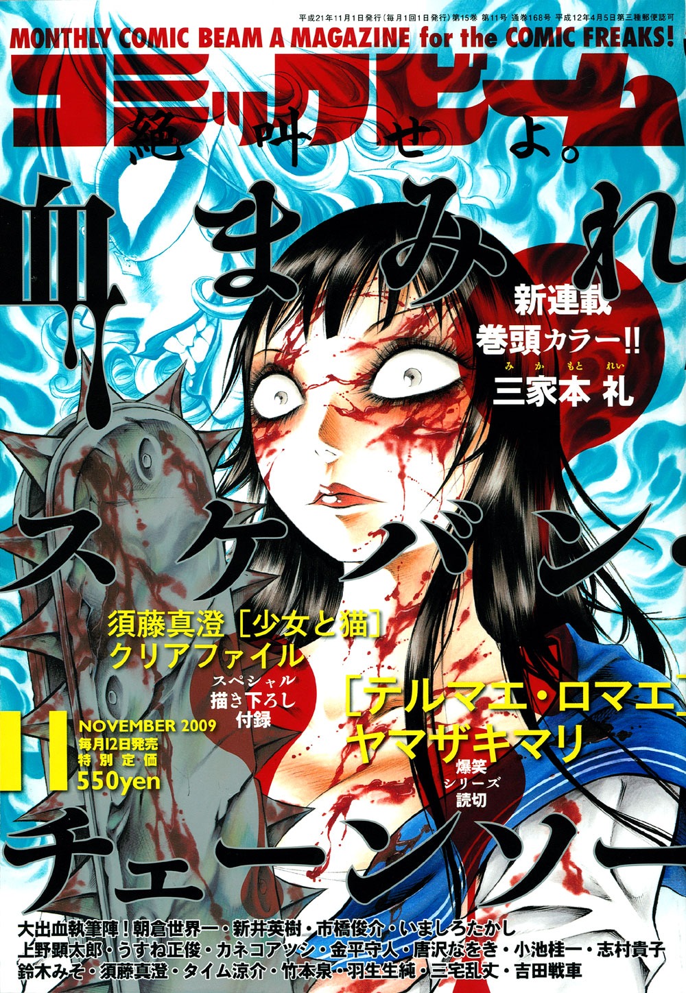 月刊コミックビーム11月号。表紙から血まみれと容赦ない。
