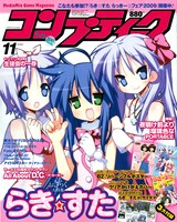 コンプティーク11月号。表紙ももちろん「らき☆すた」。