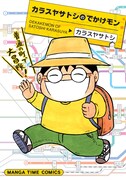 「カラスヤサトシのでかけモン」のカバー。