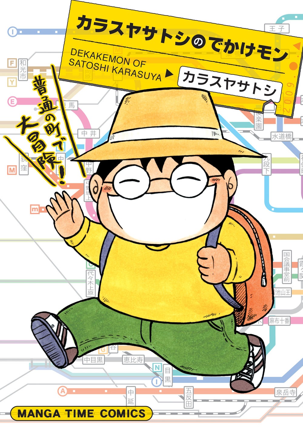 「カラスヤサトシのでかけモン」のカバー。