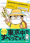 「カラスヤサトシのでかけモン」のカバー。帯付き。