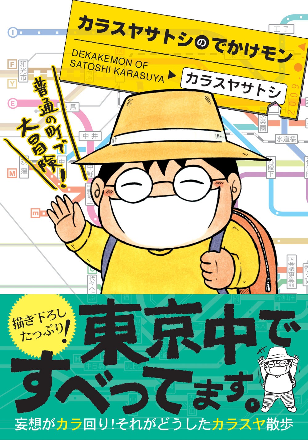 「カラスヤサトシのでかけモン」のカバー。帯付き。