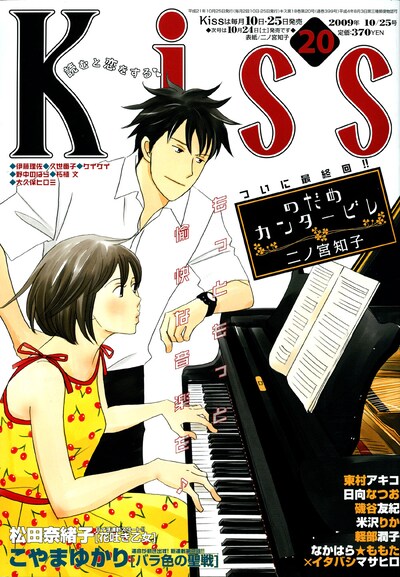 Kiss20号。「のだめカンタービレ」が表紙と巻頭カラーを飾る。
