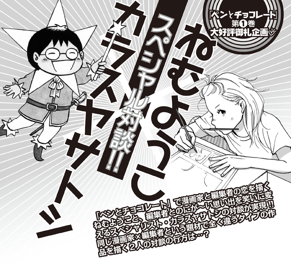 カラスヤサトシとねむようこ対談のカット。作風のまったく違う両者が何を語るのか期待したい。