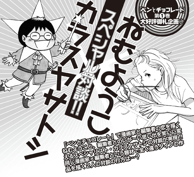 カラスヤサトシとねむようこ対談のカット。作風のまったく違う両者が何を語るのか期待したい。