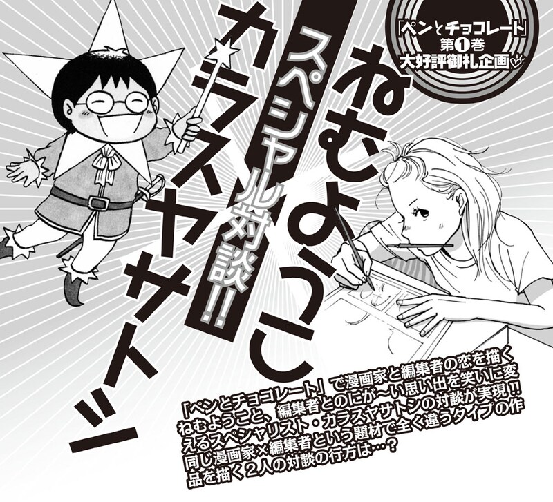 カラスヤサトシとねむようこ対談のカット。作風のまったく違う両者が何を語るのか期待したい。