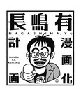 俺の小説をマンガにして!「長嶋有漫画化計画」始動