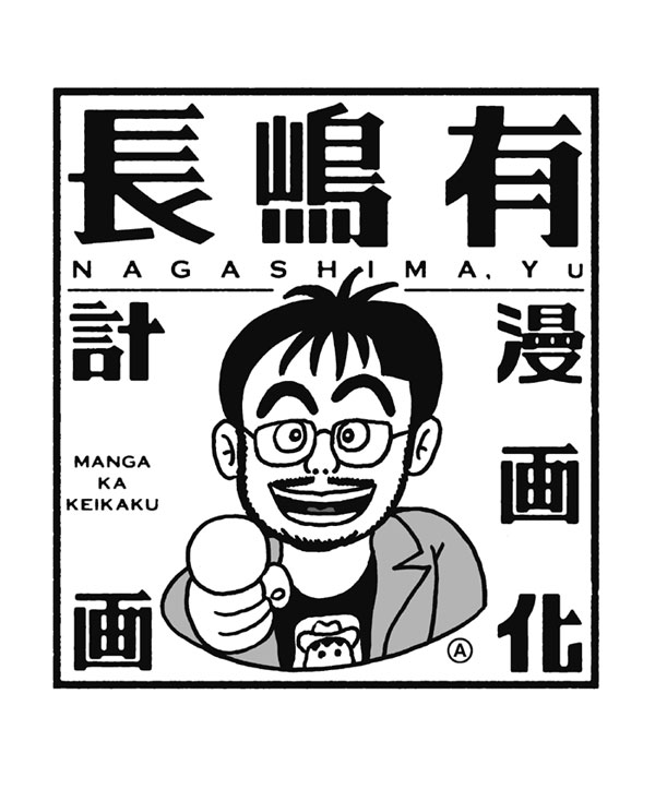 藤子不二雄(A)が手がけた、「長嶋有漫画化計画」のシンボルマーク。