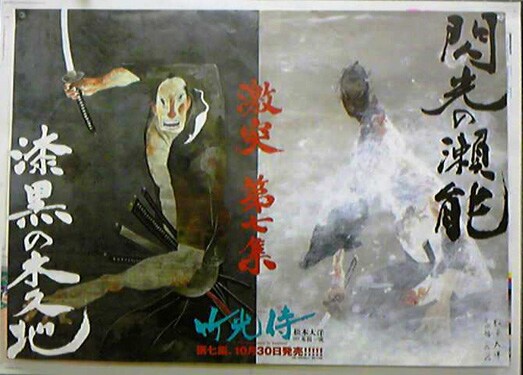 「竹光侍」書店配布用ポスターを実際に掲示した様子。