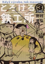 イブニング（講談社）にて連載中、野村宗弘「とろける鉄工所」3巻は10月23日発売。