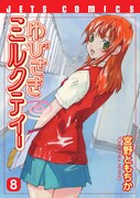 「ゆびさきミルクティー」8巻。