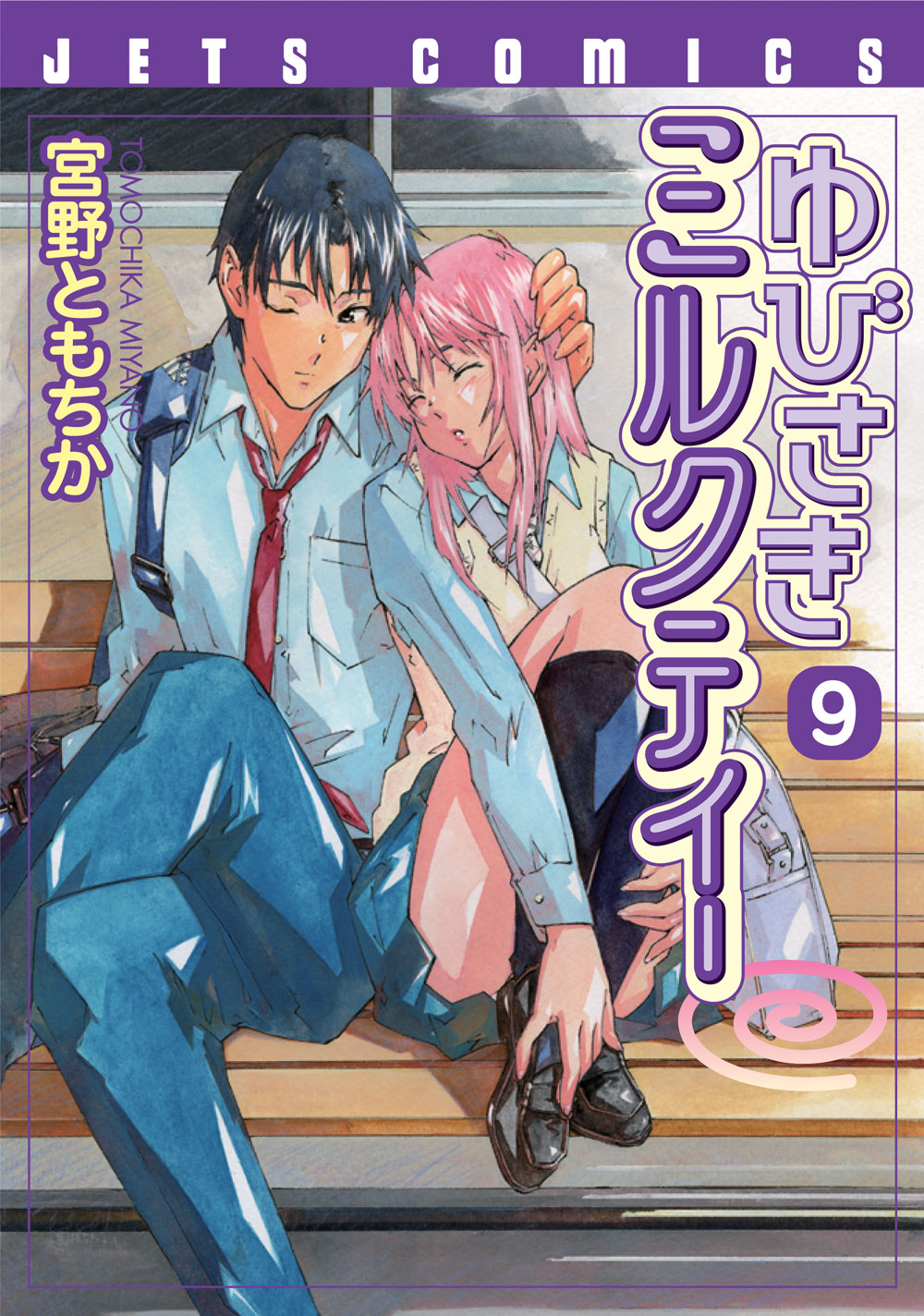 「ゆびさきミルクティー」9巻。