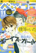 ベツコミ11月号。表紙は長山えい「ボーイズ・ガール」。