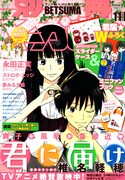 別マ11月号、アニメ化記念の「君届」ミニファンブック付き
