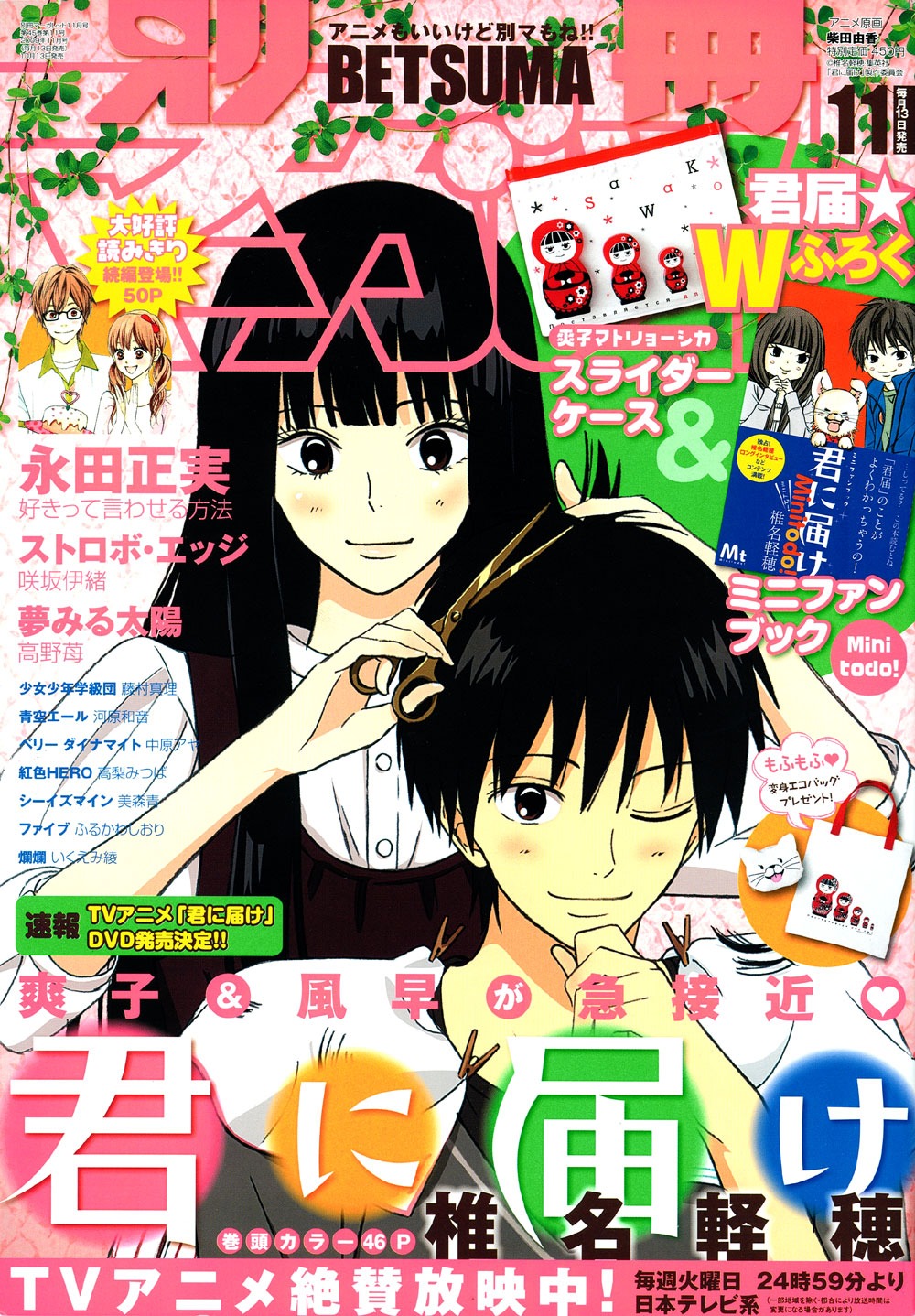 別冊マーガレット11月号。表紙のイラストはアニメ版「君に届け」。