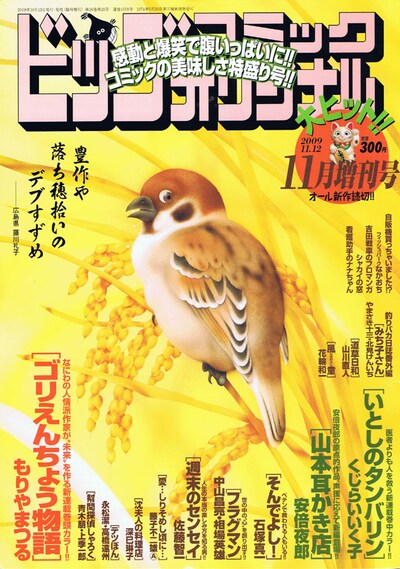 本日10月13日発売のビッグコミックオリジナル11月増刊号。安倍夜郎の読み切り「山本耳かき店」、「深夜食堂～箸休め～」などが掲載されている。