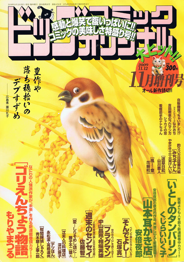 本日10月13日発売のビッグコミックオリジナル11月増刊号。安倍夜郎の読み切り「山本耳かき店」、「深夜食堂～箸休め～」などが掲載されている。