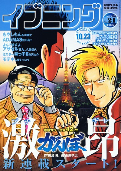 田島隆原作による東風孝広「激昂がんぼ」がスタートしたイブニング21号。
