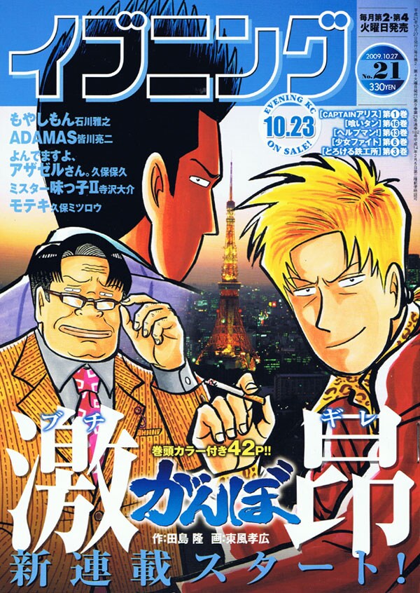 田島隆原作による東風孝広「激昂がんぼ」がスタートしたイブニング21号。