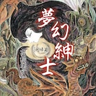 高橋葉介が残したい10冊は?トーク&サイン会