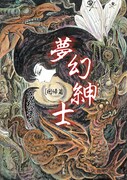 高橋葉介「夢幻紳士 回帰篇」