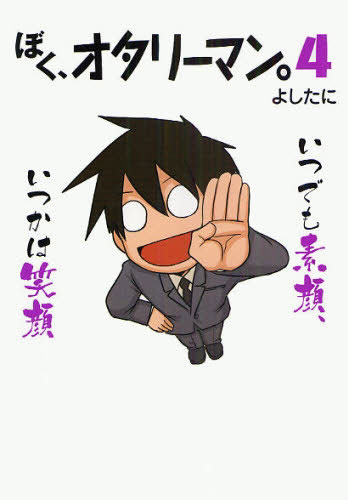 「ぼく、オタリーマン。」4巻。