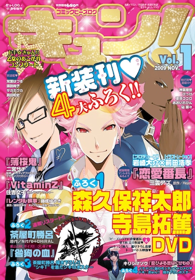 コミックビーズログ キュン！Vol.1の表紙画像。(c)2009 ENTERBRAIN,INC.　(c)Rejet　(c)2005-2009 Nitroplus/HOBIBOX