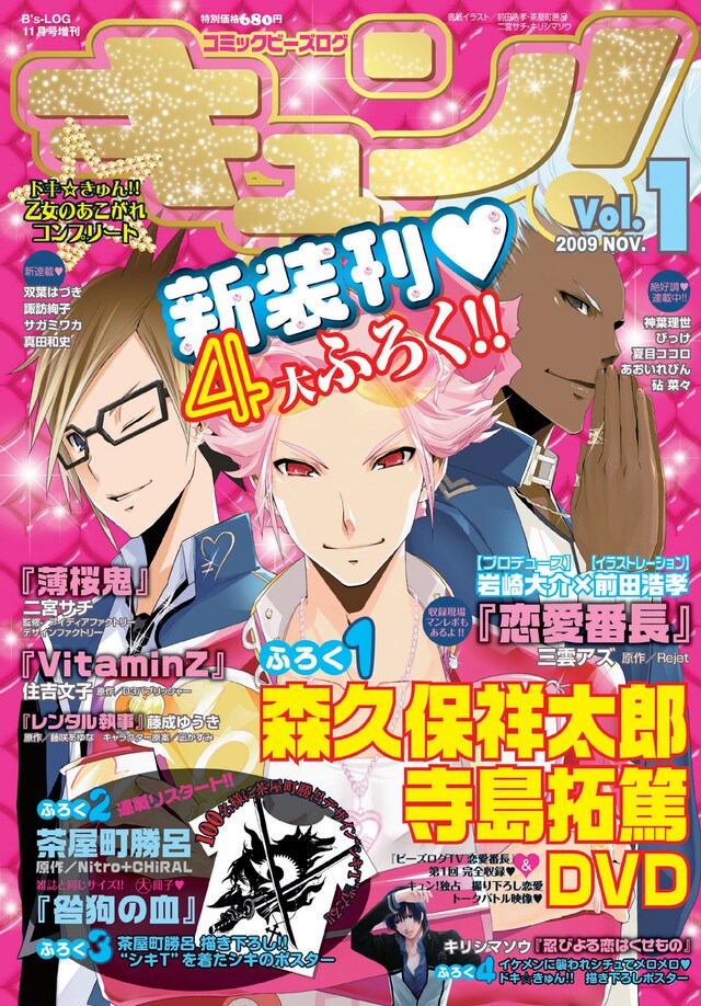 コミックビーズログ キュン！Vol.1の表紙画像。(c)2009 ENTERBRAIN,INC.　(c)Rejet　(c)2005-2009 Nitroplus/HOBIBOX