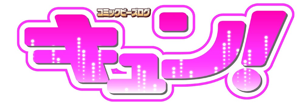 コミックビーズログ キュン！ロゴ。