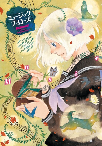 笠井スイによる「ミュージックフェローズ」のカバーイラスト。