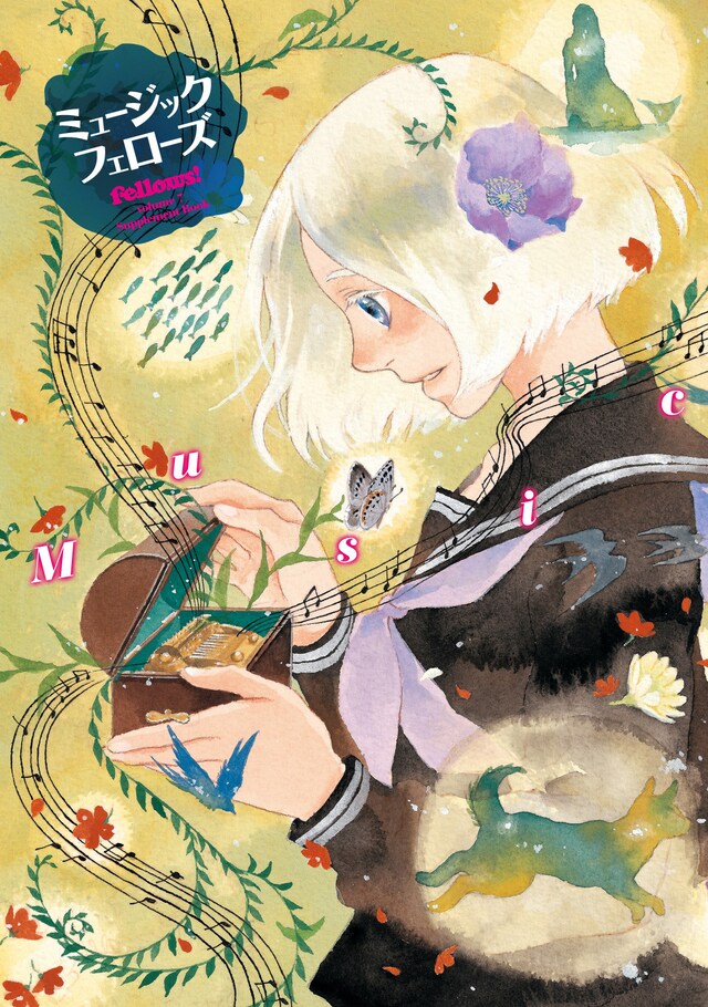 笠井スイによる「ミュージックフェローズ」のカバーイラスト。
