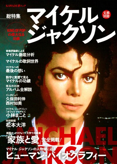 「文藝別冊　総特集　マイケル・ジャクソン～KING OF POPの偉大なる功績～」表紙。小林のマンガでは、猫のマイケルが「BAD」を踊る様子が描かれている。