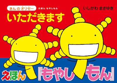 「えほん もやしもん きんのオリゼー いただきます」のカバー。前回1匹だったオリゼーが2匹になっている。