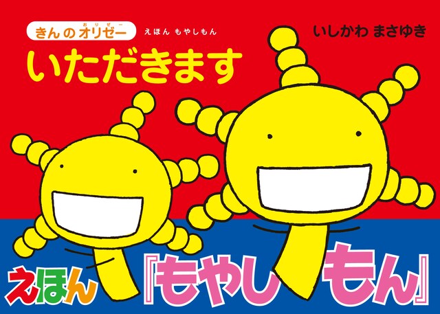 「えほん もやしもん きんのオリゼー いただきます」のカバー。前回1匹だったオリゼーが2匹になっている。
