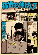 押切蓮介「猫背を伸ばして」表紙。