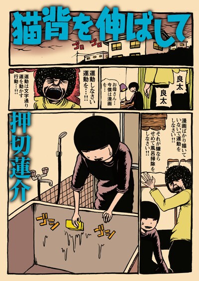 押切蓮介「猫背を伸ばして」表紙。