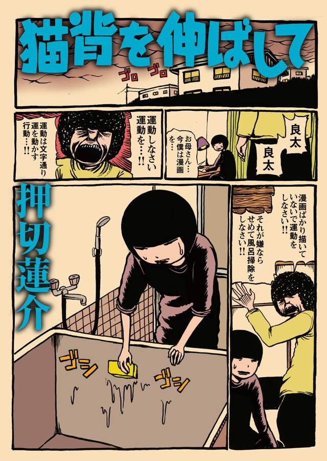 押切蓮介「猫背を伸ばして」表紙。