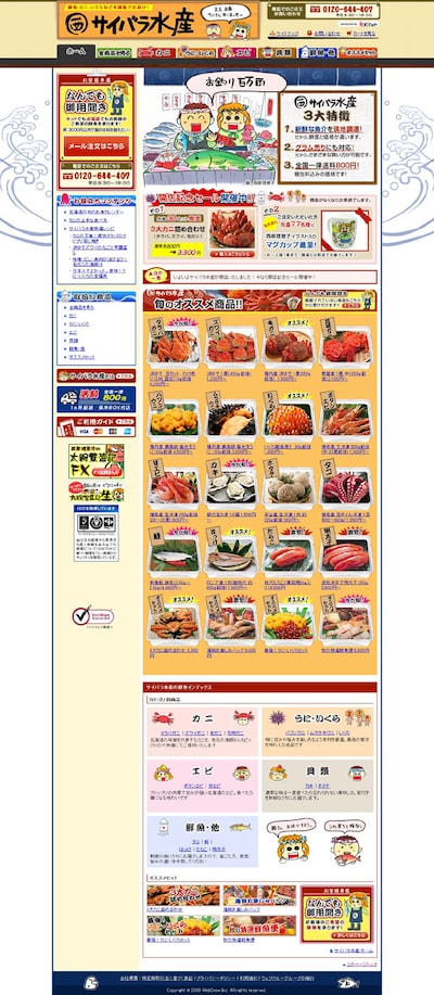 「サイバラ水産」トップページ。運営会社：株式会社ウェブクルー