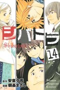 安童夕馬原作による朝基まさし「シバトラ」14巻。最終15巻は11月17日に発売される。