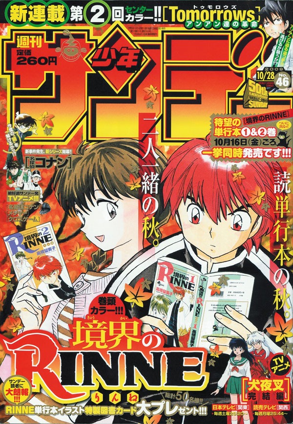 週刊少年サンデー46号、表紙はもちろん高橋留美子「境界のRINNE」。主人公りんね、ヒロイン桜も自分たちの単行本で読書の秋を満喫。