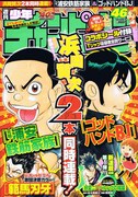 チャンピオン秋の新連載攻勢、4号連続新連載スタート