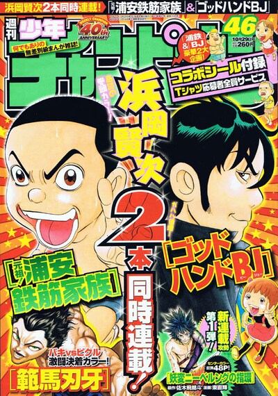 4号連続の新連載攻勢がスタートした、週刊少年チャンピオンは46号。